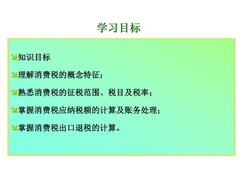 项目三 消费税的核算 课件(共35张PPT)《企业纳税会计》同步教学（大连理工大学出版社）