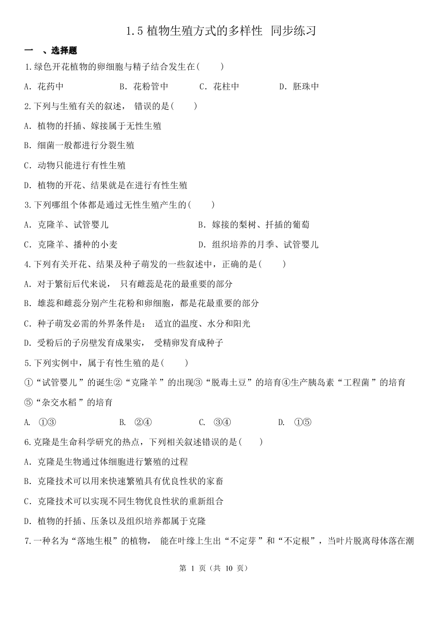 1.5 植物生殖方式的多样性 同步练习（含解析）