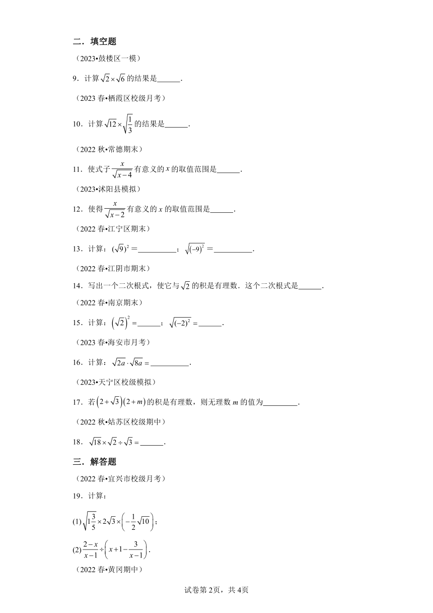 专题09二次根式的乘除 知识梳理+练习（含解析） 苏科版数学八年级下学期