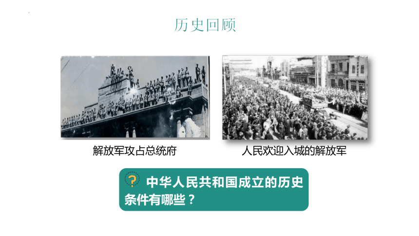 第1课 中华人民共和国成立 课件（23张PPT）统编版八年级历史下册