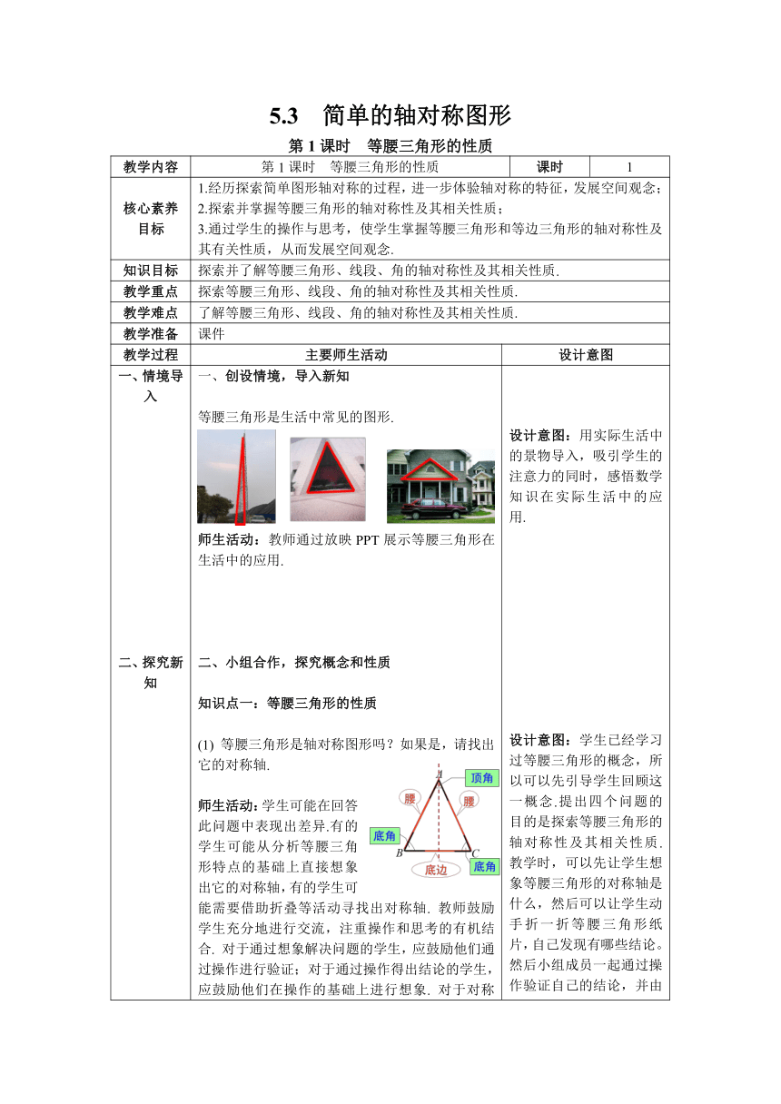 【核心素养】北师大版七年级数学下册5.3 第1课时 等腰三角形的性质 教案（表格式）