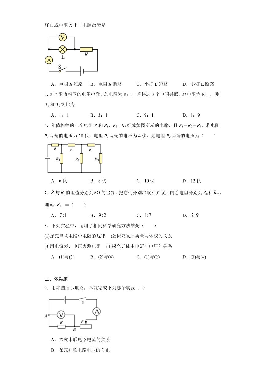 12.3串、并联电路中的电阻关系 练习（含解析）2023-2024学年北师大版九年级全一册物理