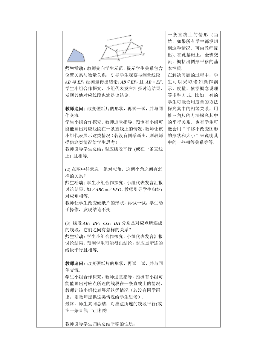 【核心素养】北师大版八年级数学下册3.1 第1课时  平移的认识及性质 教案（表格式）