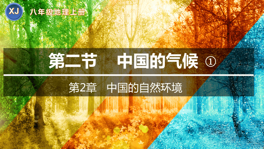 八年级地理上册 2.2 中国的气候（第1课时）课件(共30张PPT)  湘教版