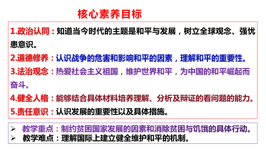 【核心素养目标】2.1 推动和平与发展 课件（23张PPT+内嵌视频）