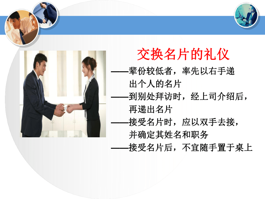 学习情景2：商务人士社交礼仪 课件(共30张PPT)《国际商务礼仪》同步教学（电子工业版）