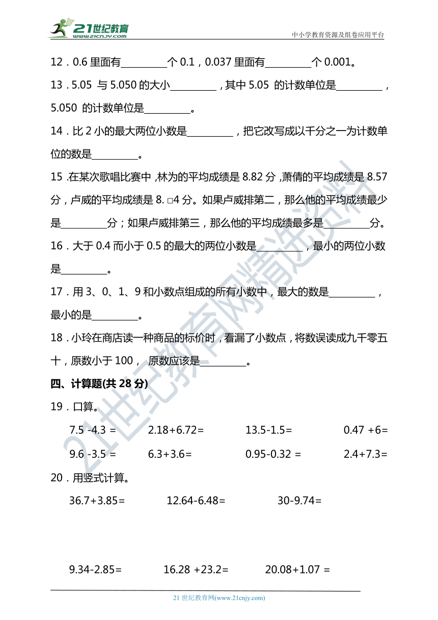 北师大版四年级数学下册第一单元小数的意义和加减法单元检测（含答案）