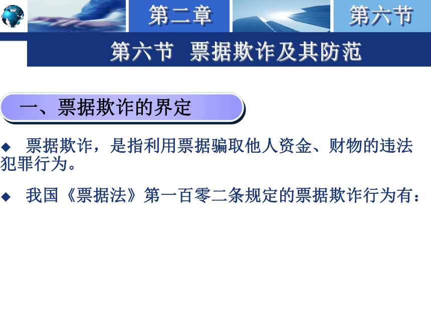 2.6票据欺诈及其防范 课件(共18张PPT)-《国际结算实务》同步教学（高教版）