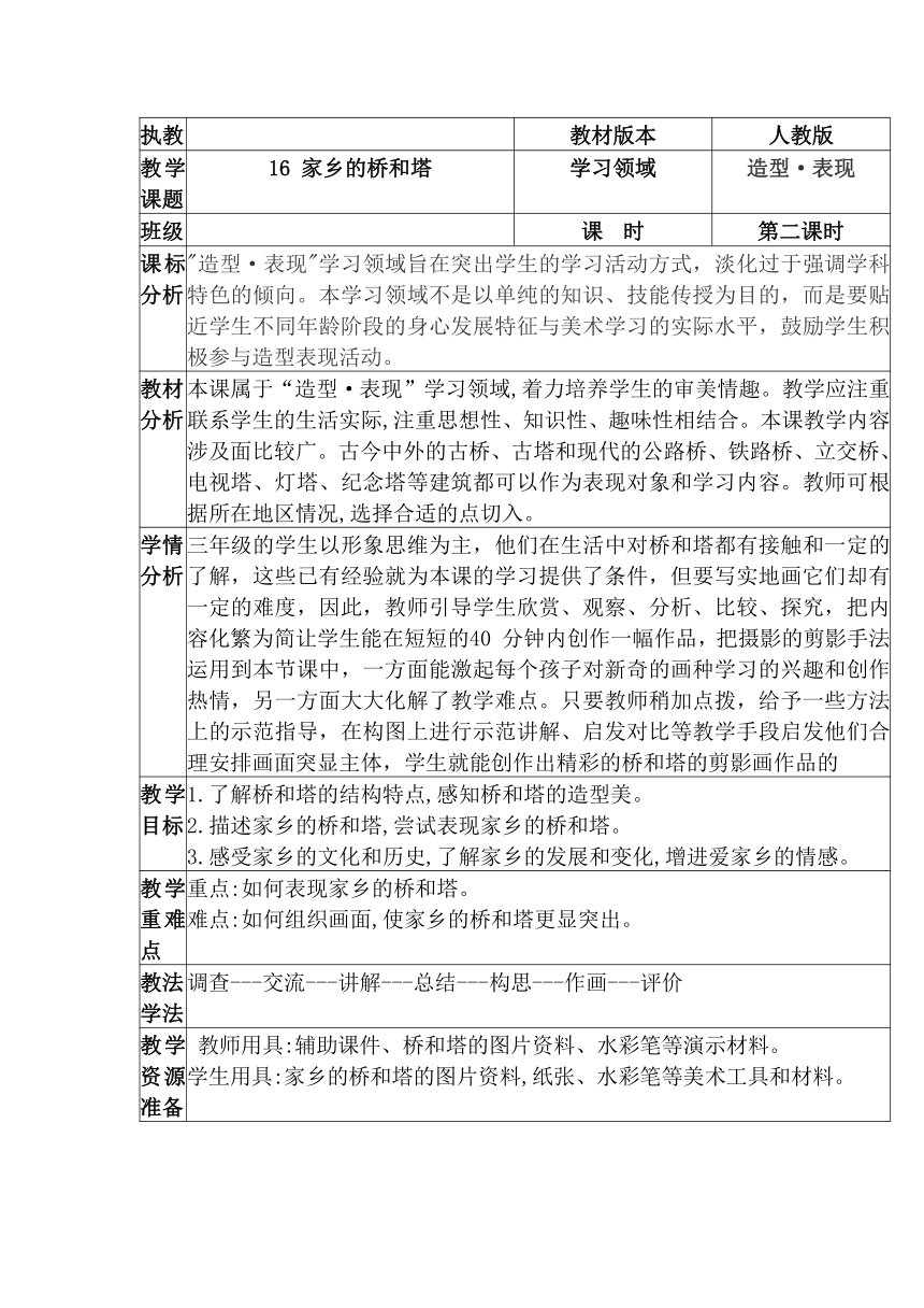 人教版 美术三年级下册16 家乡的桥和塔 教案（表格式）