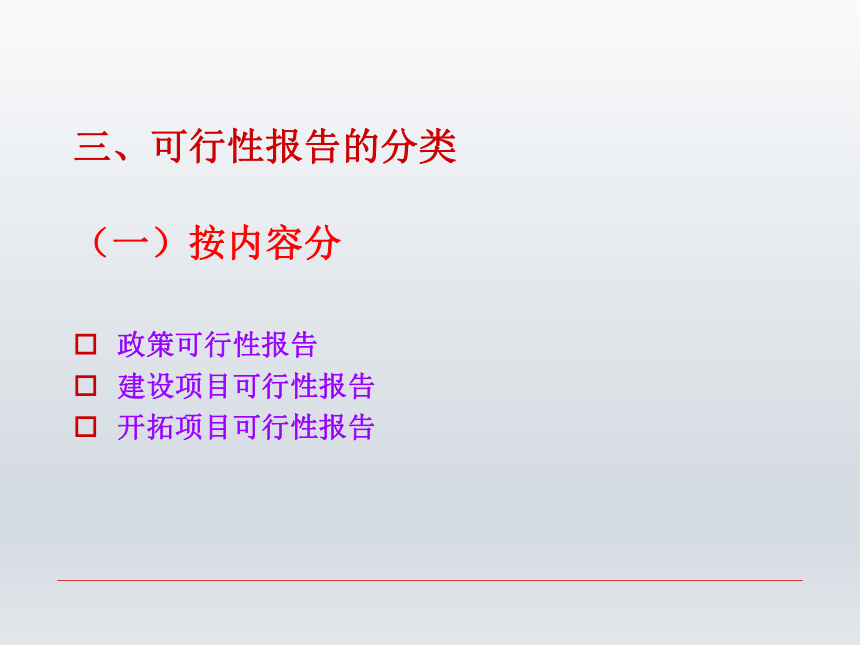 第六章 可行性报告  课件(共20张PPT)-《财经应用文写作》同步教学（西南财经大学出版社）