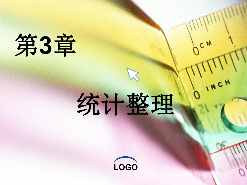 第3章统计整理 课件(共75张PPT)-《统计学基础（第4版）》同步教学（电子工业版）