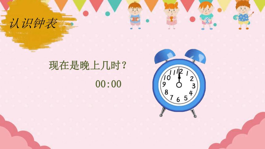 一年级上册数学人教版认识钟表课件(共24张PPT)