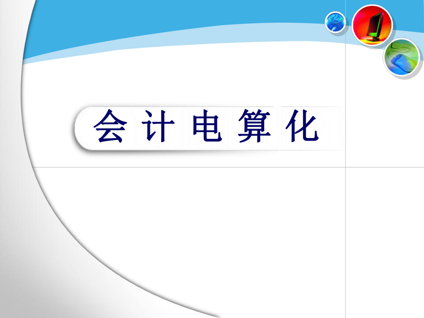 第七章 工资管理系统 课件(共44张PPT)- 《会计电算化》同步教学（人民大学版）