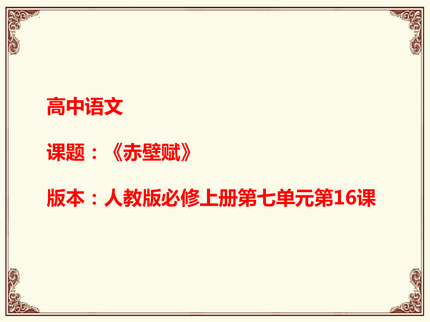 16-1《赤壁赋》说课课件  （共19张PPT）2023-2024学年统编版高中语文必修上册