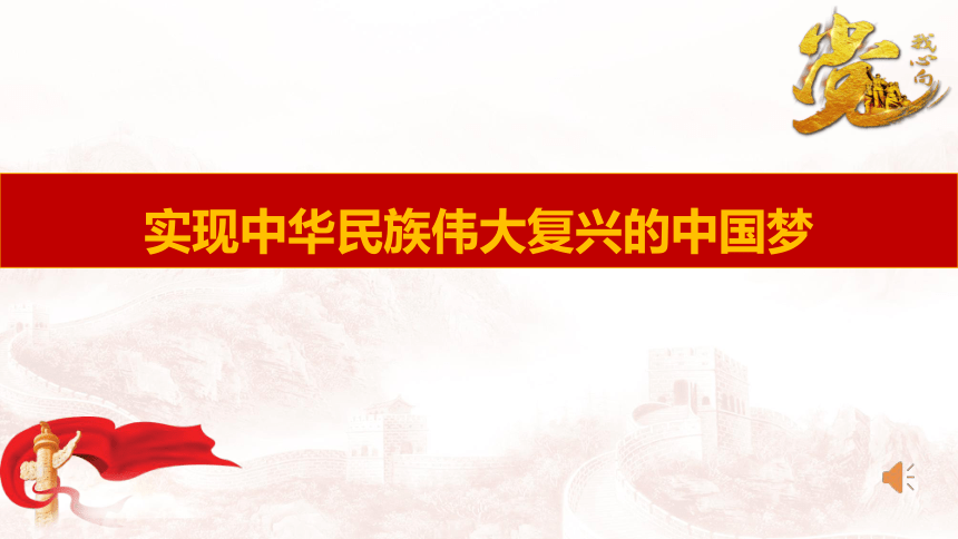 统编版（2019）高中政治必修一第四课第二框实现中华民族伟大复兴的中国梦(共76张PPT+7个内嵌视频)