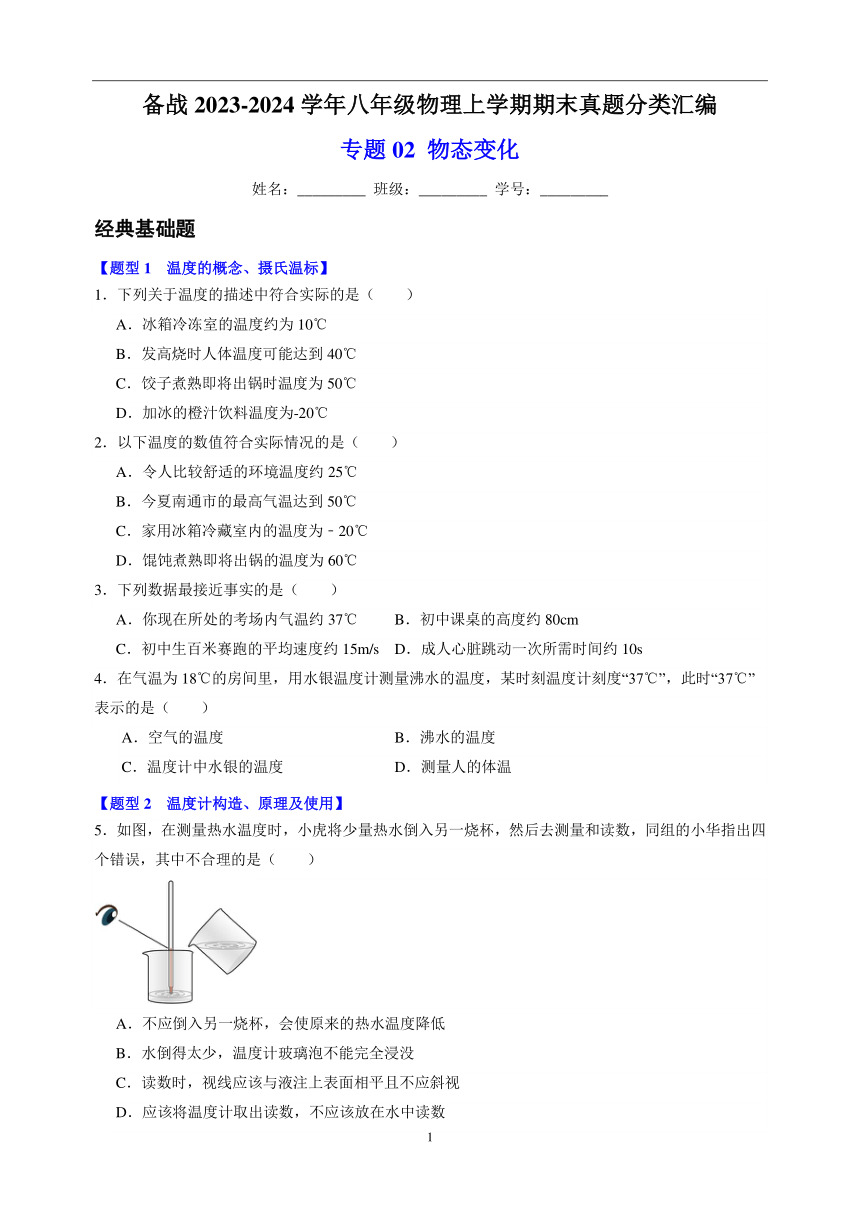 专题02  物态变化-备战2023-2024学年八年级物理上学期期末真题分类汇编（江苏专用）（含答案）