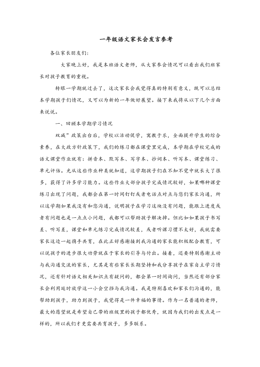 一年级上学期语文家长会发言 素材