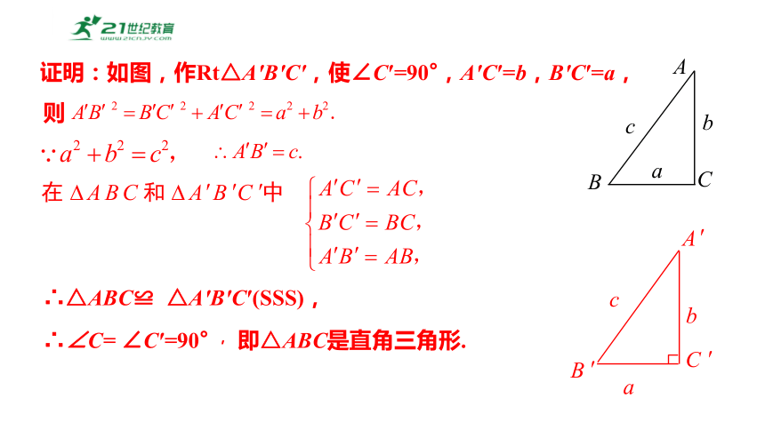 18.2勾股定理的逆定理  课件（共26张PPT）