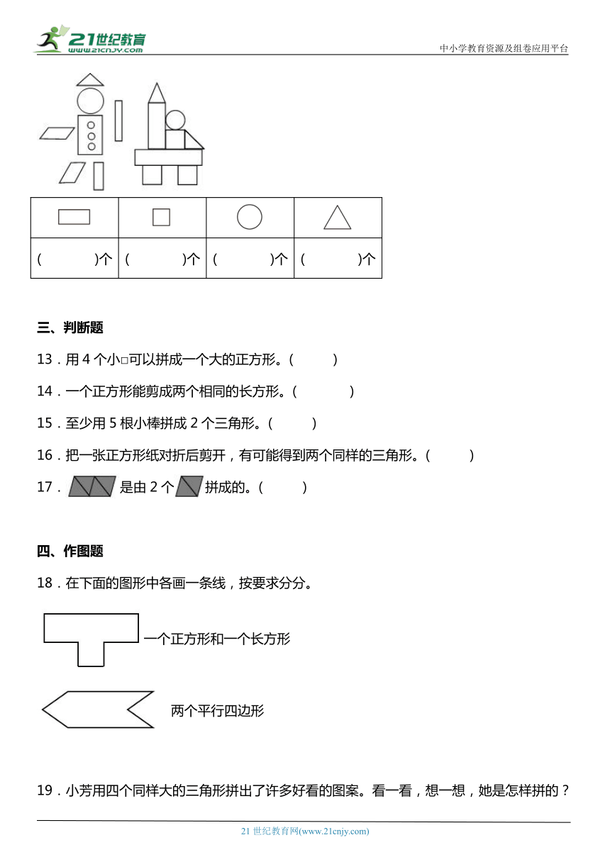 人教版1下数学1.2《平面图形的拼组》同步练习（含答案）