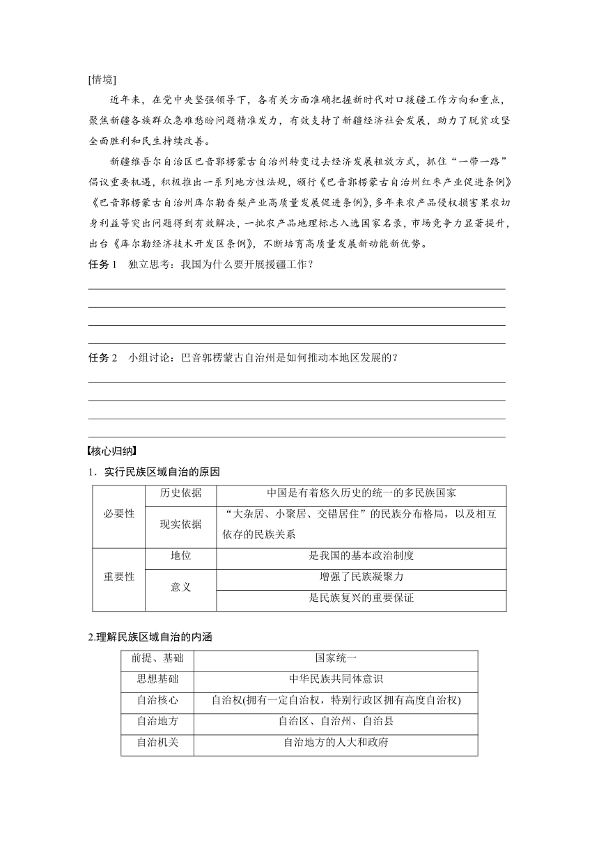 第二单元　第六课　课时2　民族区域自治制度  学案（含答案）-2024春高中政治必修3