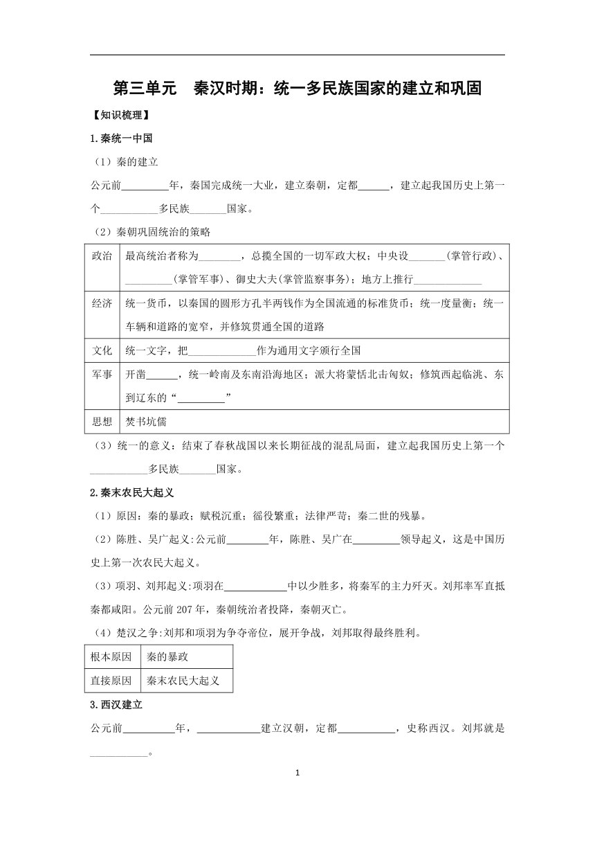 2024年中考历史一轮复习学案第三单元　秦汉时期：统一多民族国家的建立和巩固（含答案）