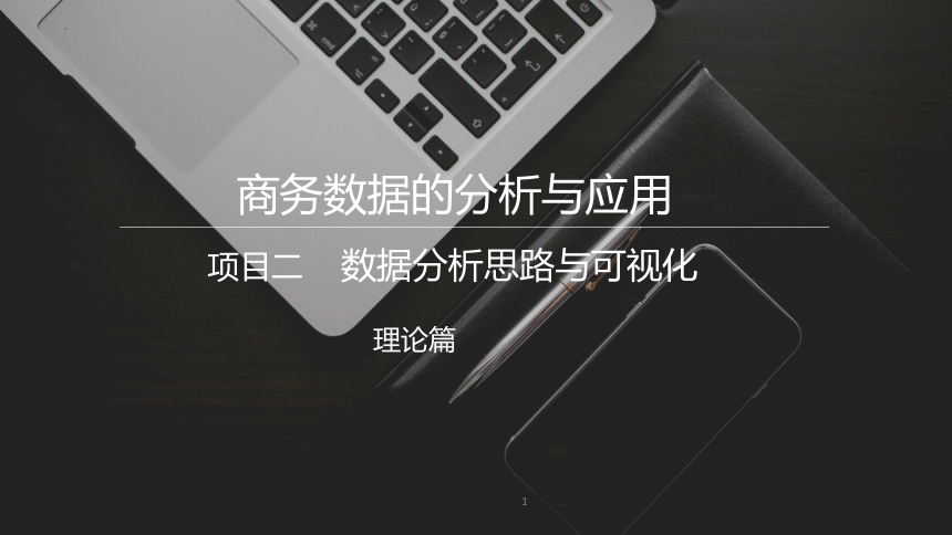 2.1理清数据分析思路 课件(共15张PPT)《商务数据分析与应用》（上海交通大学出版社）