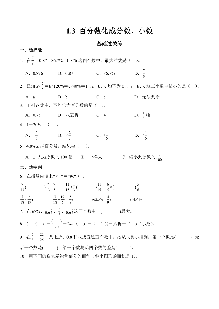 2023-2024学年数学六年级下册同步练习（西师大版）1.3百分数化成分数、小数（含解析）