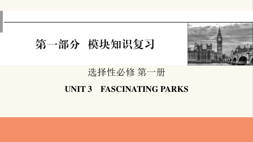人教版（2019）选择性必修 第一册Unit 3 Fascinating Parks 课件(共57张PPT)