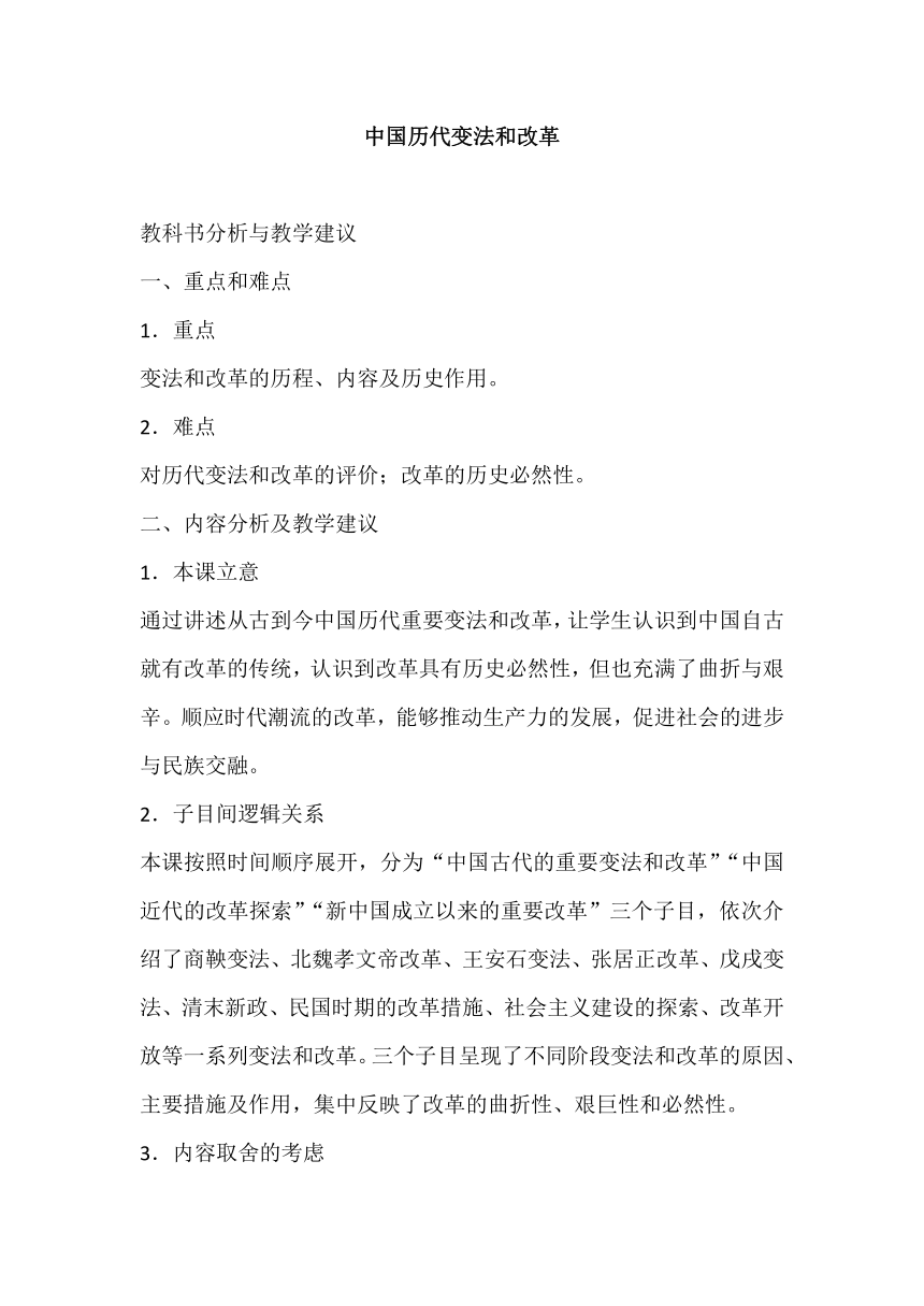 第4课 中国历代变法和改革 教科书分析与教学建议--2023-2024学年高二上学期历史统编版（2019）选择性必修1国家制度与社会治理