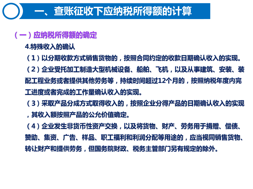 4.2企业所得税的计算 课件(共50张PPT)-《税费计算与缴纳》同步教学（东北财经大学出版社）