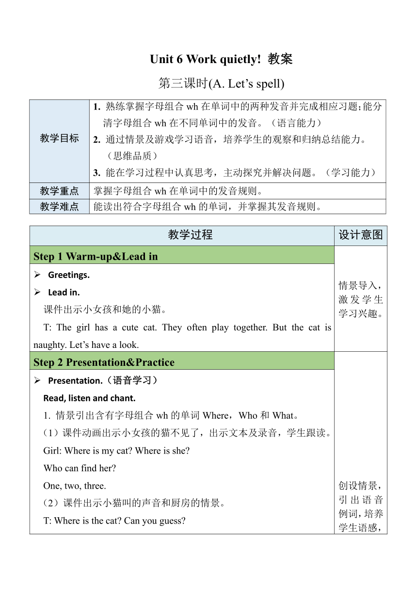 【核心素养】Unit 6 Work quietly Part  A Let's spell 表格式教案（含反思）