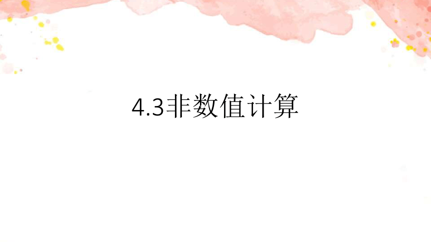 4.3非数值计算 课件(共21张PPT)2023—2024学年教科版（2019）高中信息技术必修1