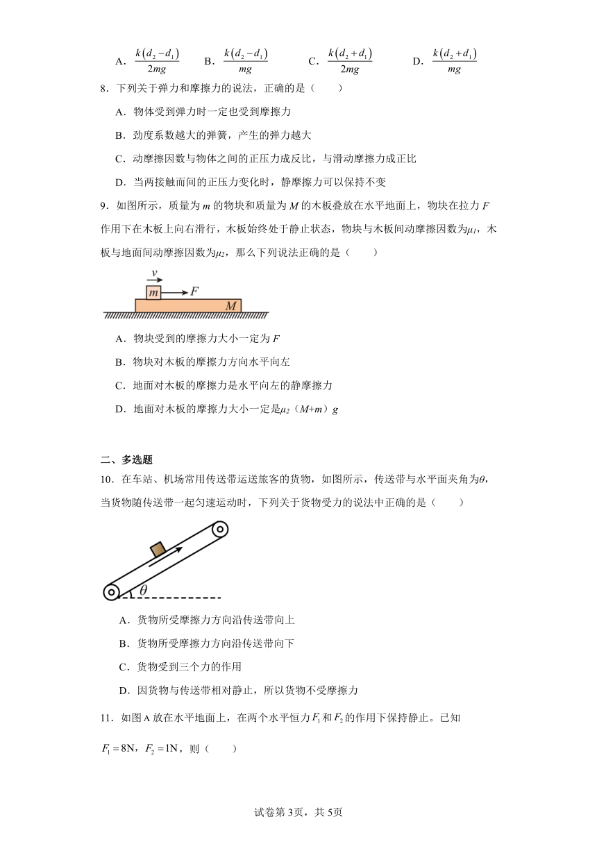 同步课时精练（十二）3.3摩擦力（后附解析）