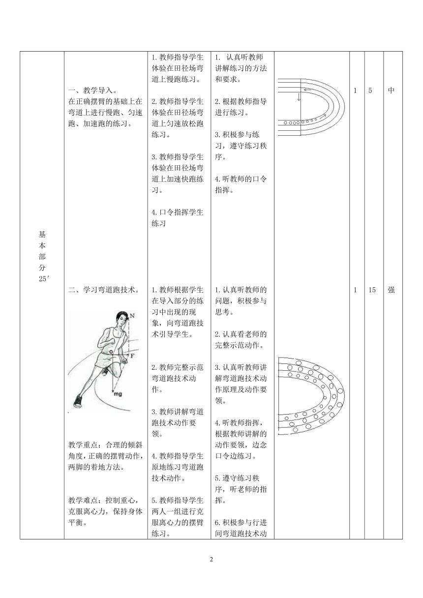 初中体育与健康 弯道跑  教案（表格式）