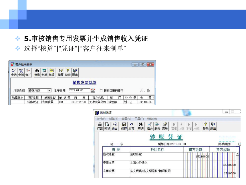 CH05-4  销售与应收业务 课件(共139张PPT)- 《会计电算化(基于T3用友通标准版)》同步教学（人大版）