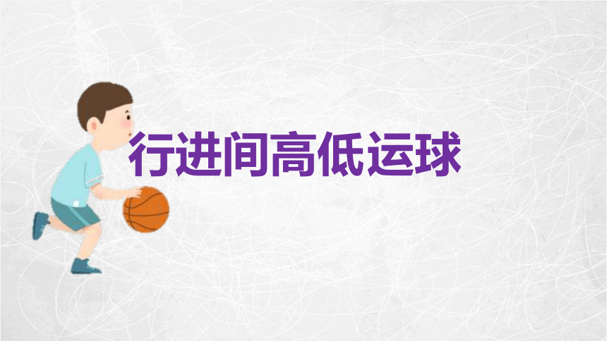 人教版体育六年级上册篮球-行进间高低运球 课件(共23张PPT)