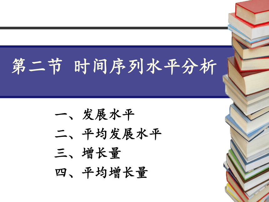 第七章 时间序列分析 课件（共58张PPT）-《统计学》同步教学（电工版）