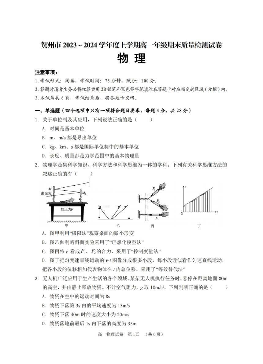 广西贺州市2023-2024学年高一上学期期末教学质量抽检 物理试卷（PDF版缺答案）