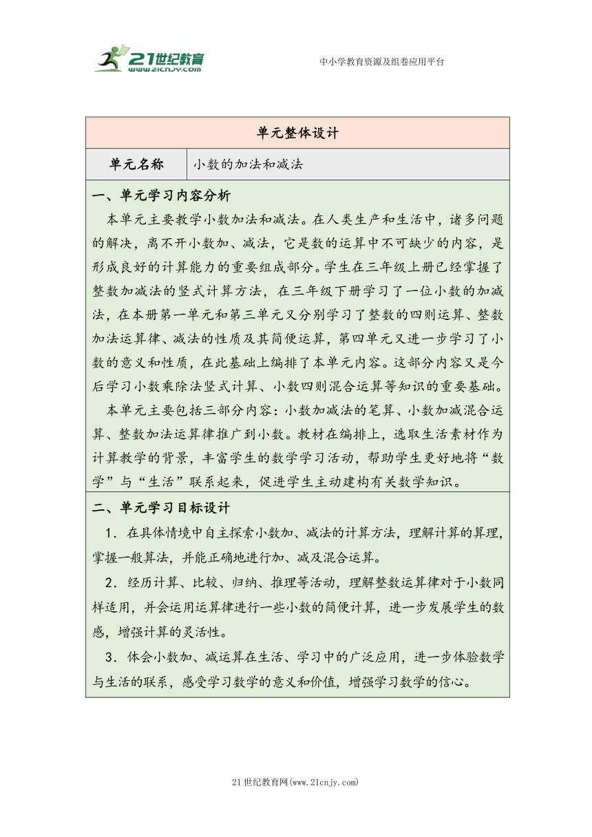 大单元教学【核心素养目标】6.1  小数加减法（1）（表格式）教学设计 人教版四年级下册