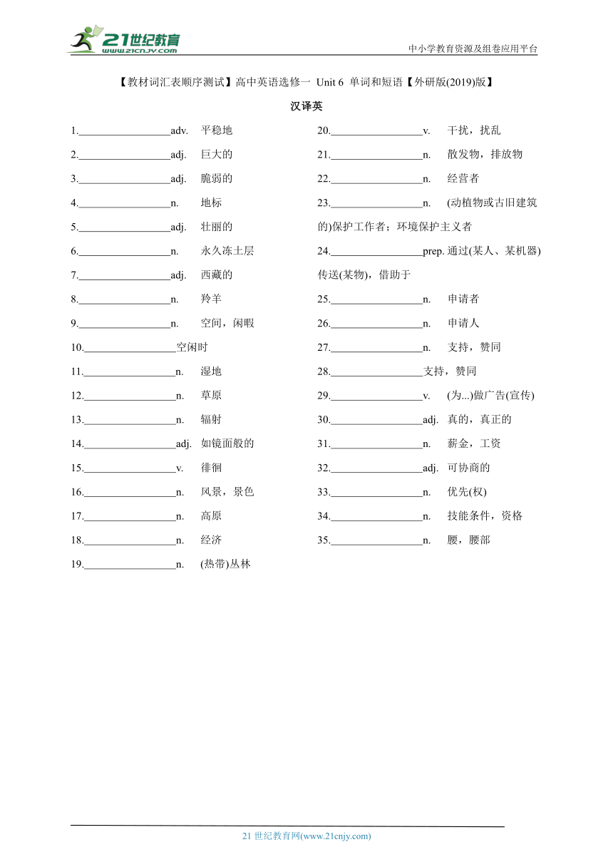 【教材词汇表顺序测试】高中英语选修一 Unit 6 单词和短语【外研版(2019)版】