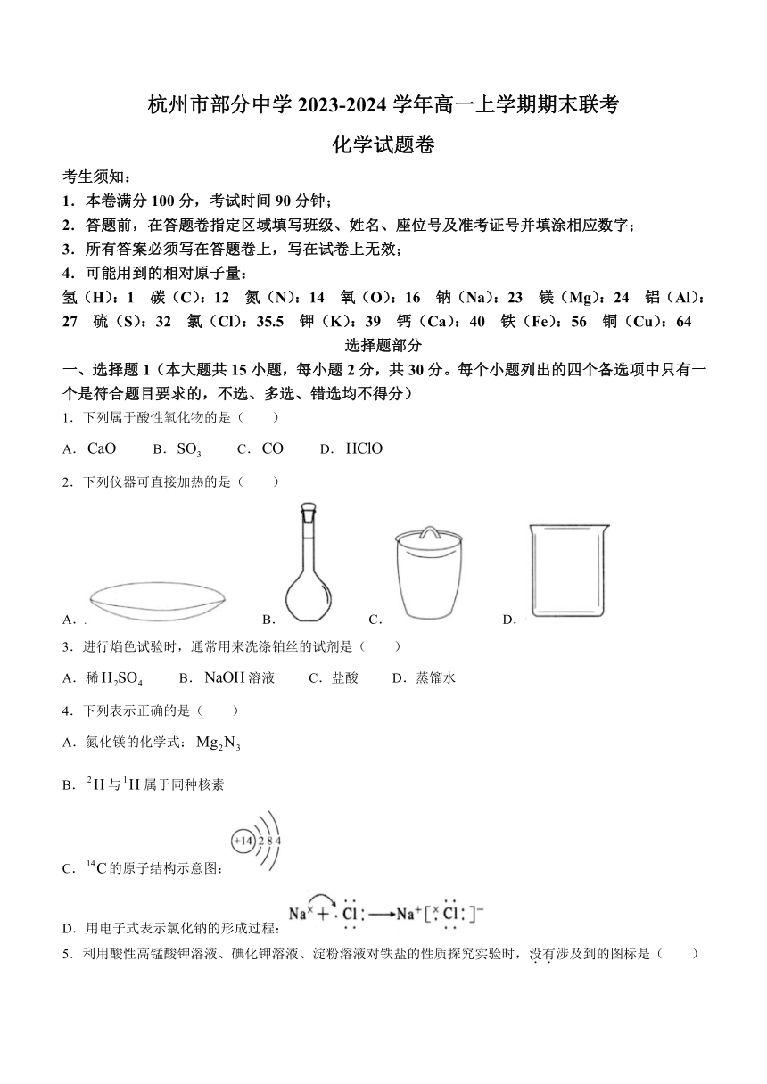 浙江省杭州市部分中学2023-2024学年高一上学期期末联考化学试题（含答案）