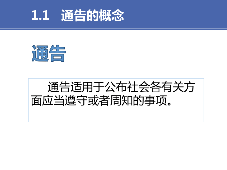 3项目三 3通告与通报 课件(共16张PPT）-《财经应用文写作》同步教学（高教社）