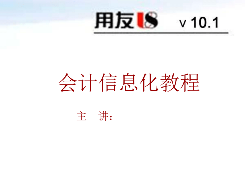 10第十章库存业务及存货核算(1) 课件(共30张PPT)-《会计信息化教程第二版》同步教学（高教社）