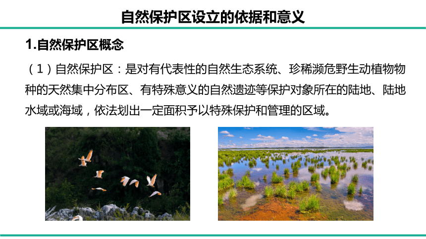 3.2自然保护区与生态安全课件(共49张PPT)2023-2024学年高中地理湘教版（2019）选择性必修3