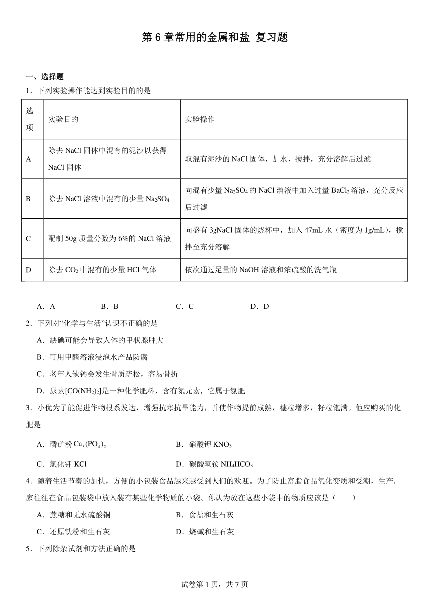 第六单元　常用的金属和盐复习题（含解析）　2023-2024学年九年级化学沪教版（上海）第二学期
