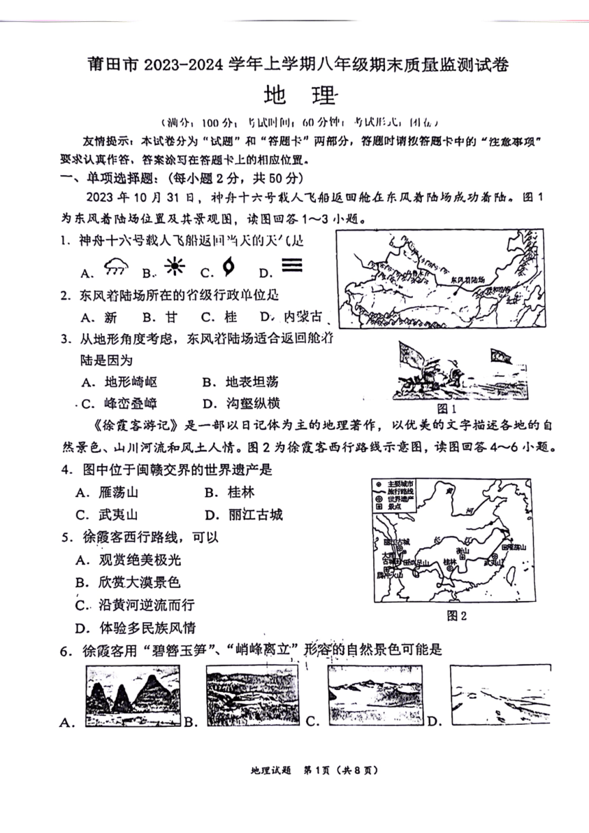 福建省莆田市2023-2024学年八年级上学期期末质量监测地理试卷（PDF版  含答案）