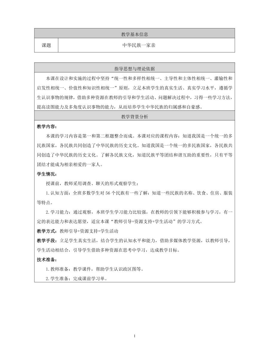 五年级上册3.7中华民族一家亲 教学设计（表格式）