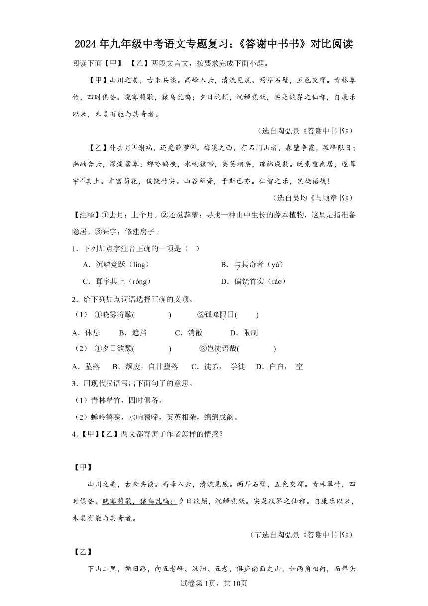 2024年九年级中考语文专题复习：《答谢中书书》对比阅读（含答案）