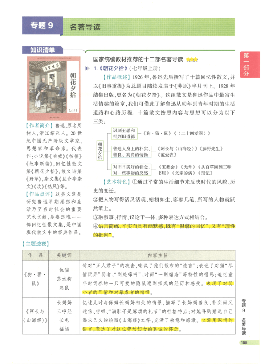 【知识清单】第1部分 基础知识积累与运用 专题9 名著导读-2024中考语文总复习（pdf版）