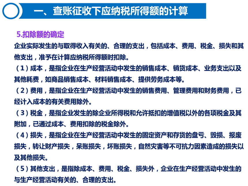 4.2企业所得税的计算 课件(共50张PPT)-《税费计算与缴纳》同步教学（东北财经大学出版社）